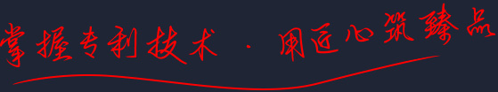 掌握专利技术 · 用匠心筑良品