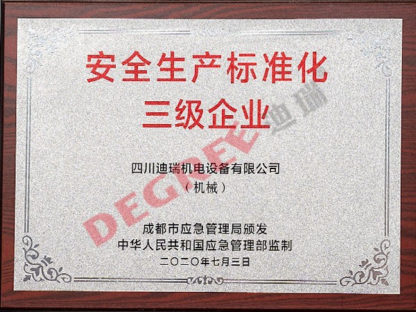 安全生产标准化三级企业证书