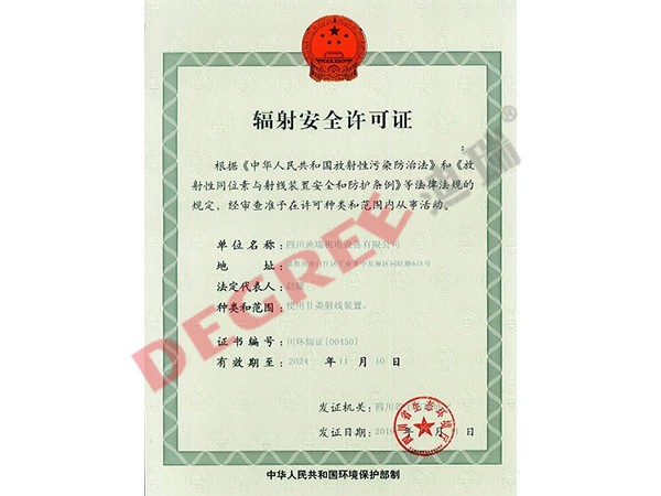 辐射安全许可证