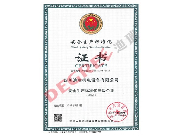 安全生产标准化证书