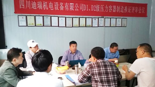 迪瑞机电公司顺利通过压力容器制造许可复查鉴定评审