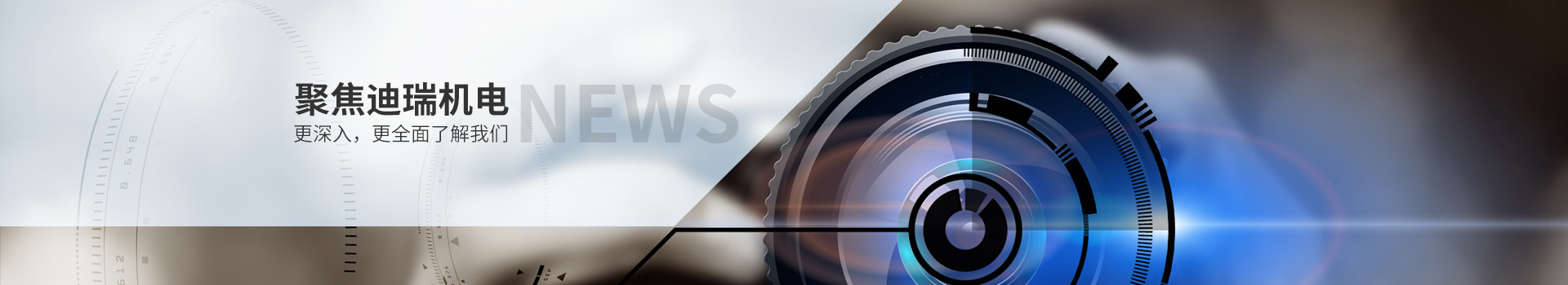 聚焦迪瑞机电，更深入，更全面了解我们