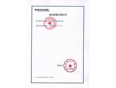 商标注册证（续展证）