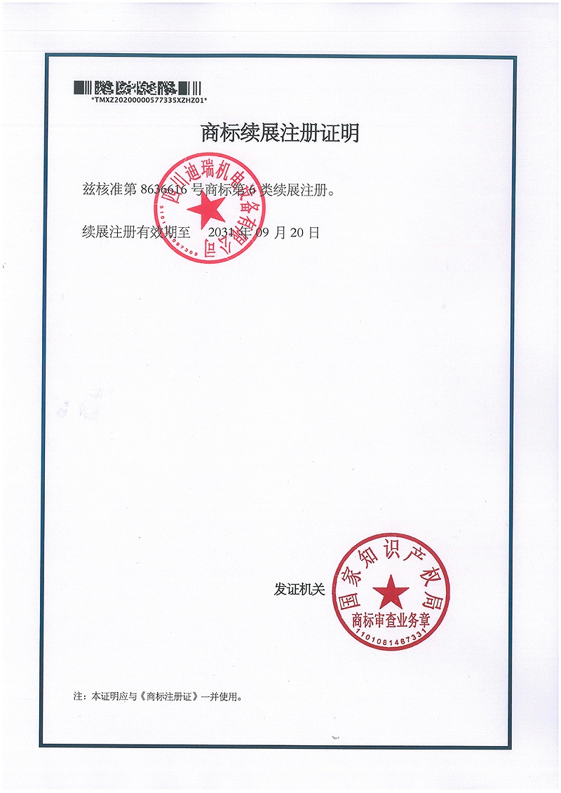02 商标注册证02（续展证）