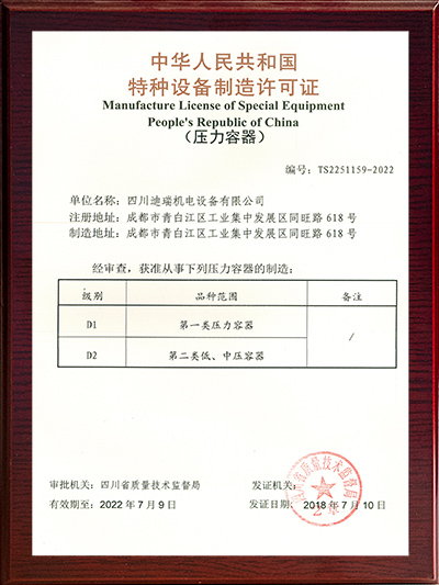 D1D2类压力容器制造许可证