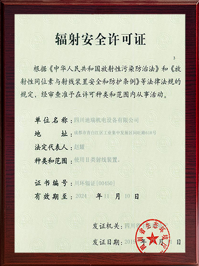 辐射安全许可证