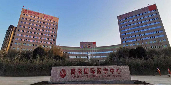 商洛国际医学中心